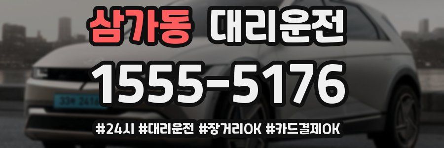 삼가동 대리운전