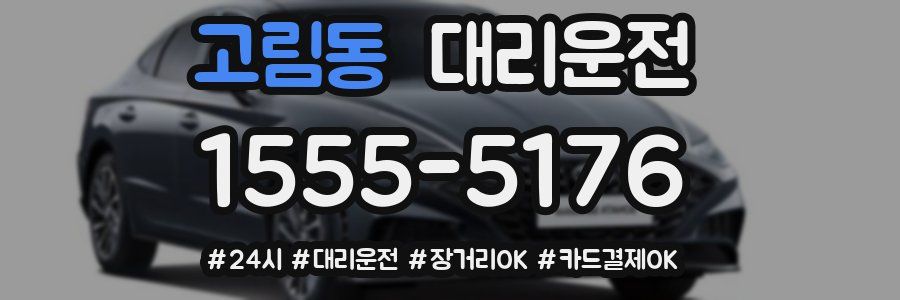 고림동 대리운전