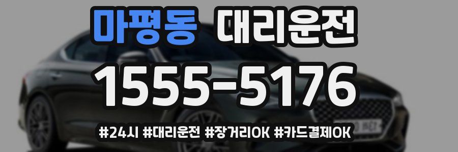 마평동 대리운전