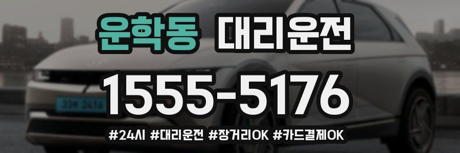 운학동 대리운전