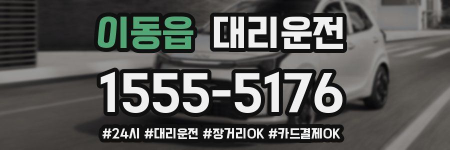 이동읍 대리운전