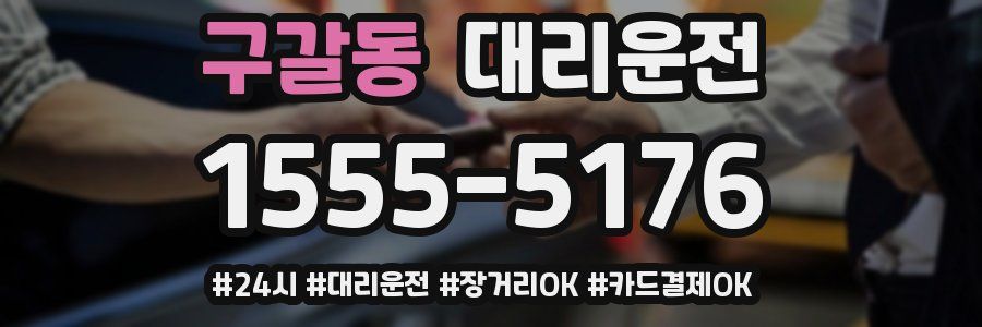 구갈동 대리운전