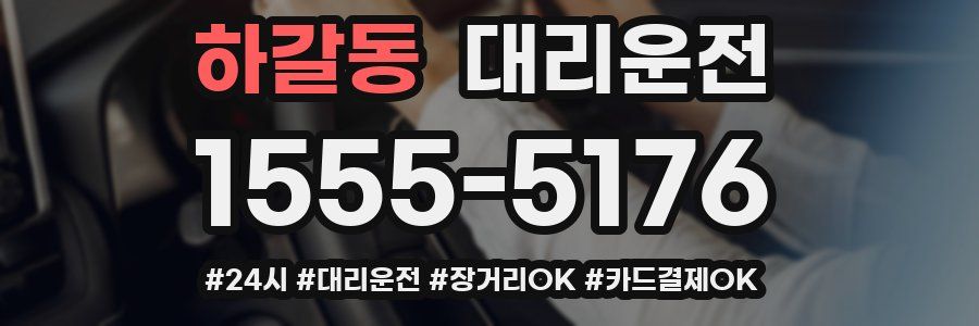 하갈동 대리운전