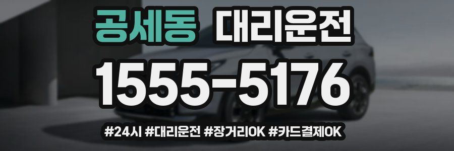 공세동 대리운전