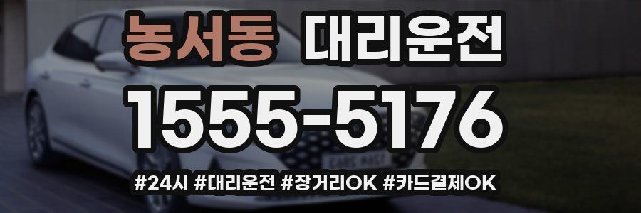 농서동 대리운전