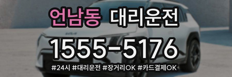 언남동 대리운전