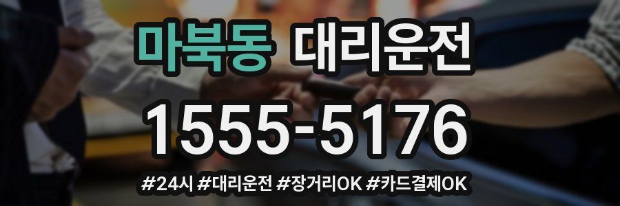 마북동 대리운전
