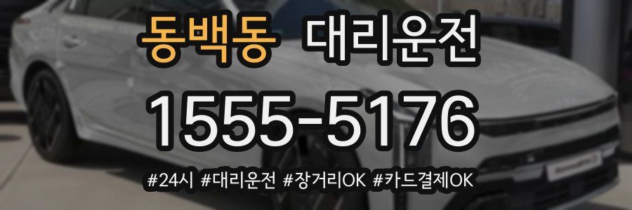 동백동 대리운전