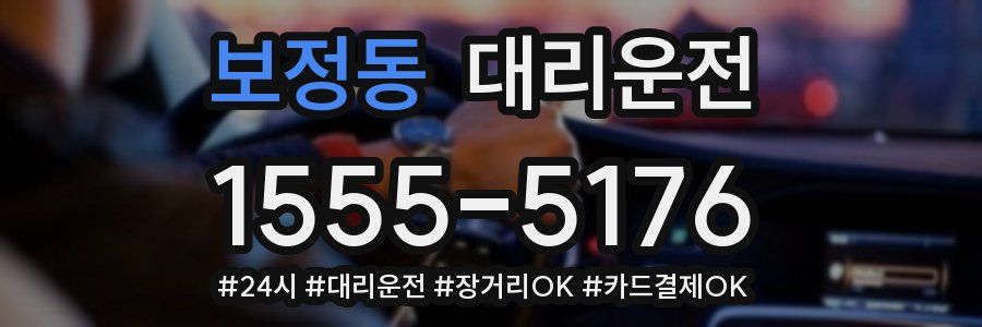 보정동 대리운전