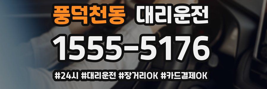 풍덕천동 대리운전