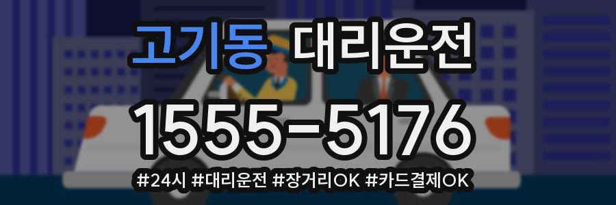 고기동 대리운전