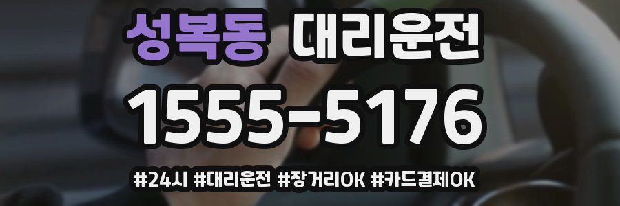 성복동 대리운전
