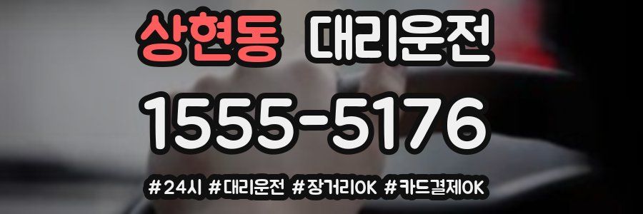 상현동 대리운전