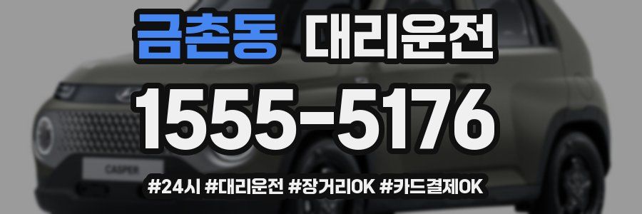 금촌동 대리운전