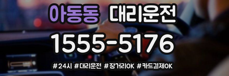 아동동 대리운전
