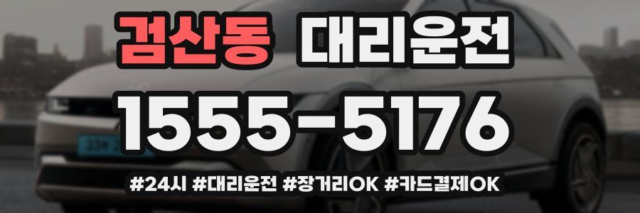 검산동 대리운전