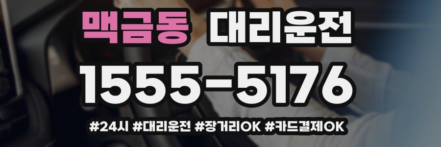 맥금동 대리운전