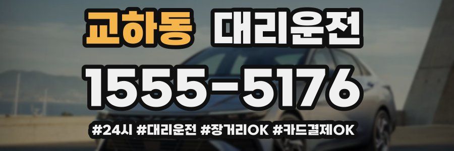 교하동 대리운전