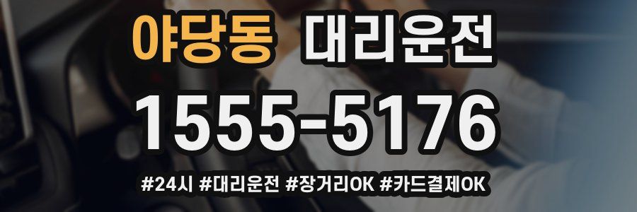 야당동 대리운전