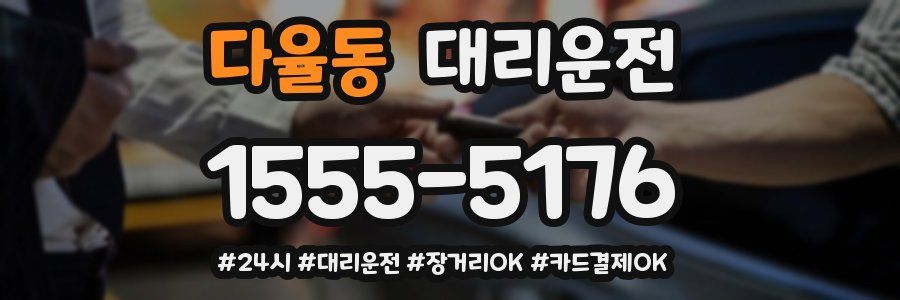 다율동 대리운전