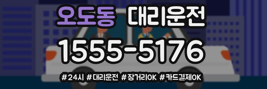 오도동 대리운전
