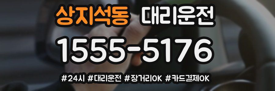 상지석동 대리운전