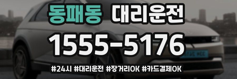 동패동 대리운전