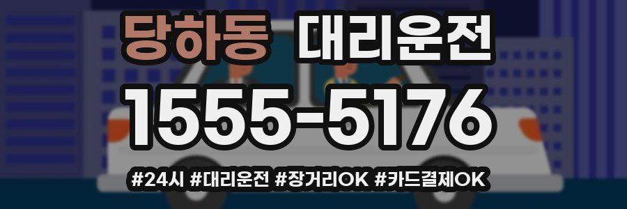 당하동 대리운전