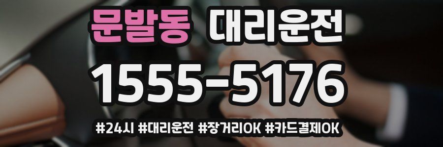 문발동 대리운전