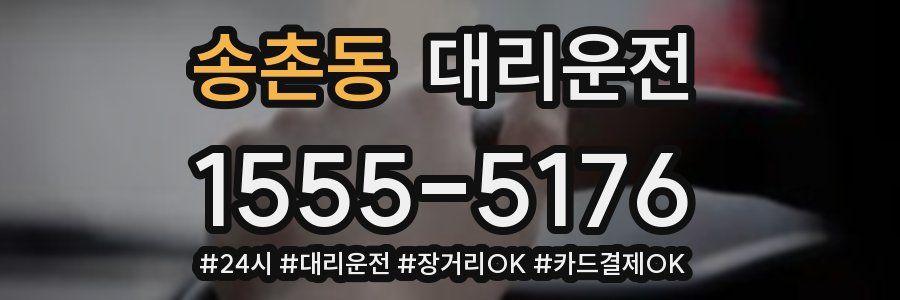 송촌동 대리운전