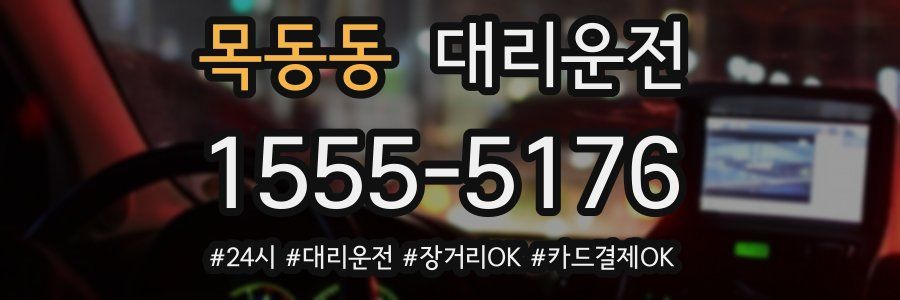목동동 대리운전