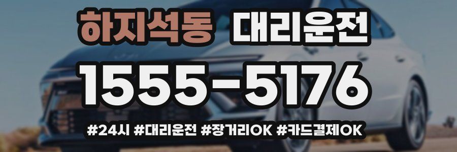 하지석동 대리운전