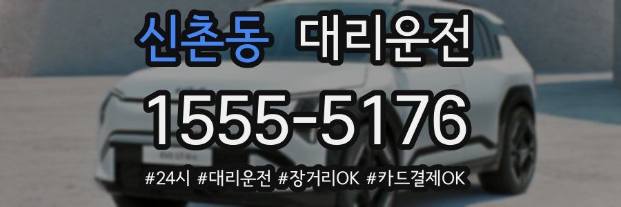 신촌동 대리운전
