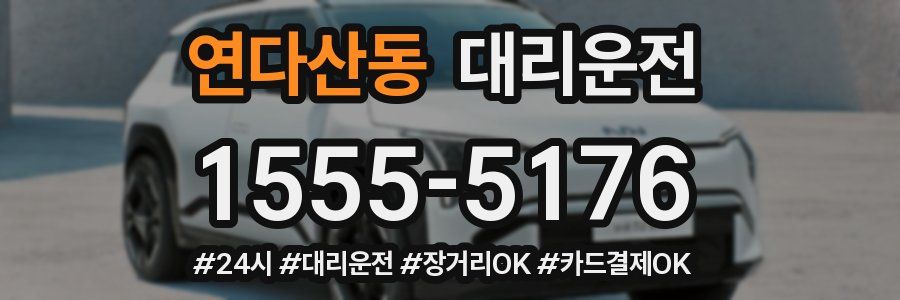 연다산동 대리운전
