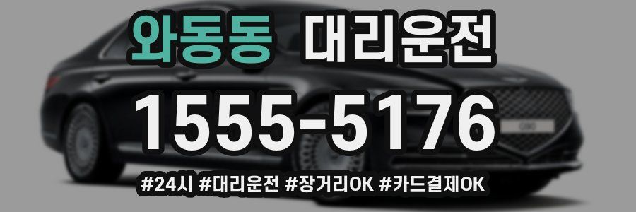와동동 대리운전