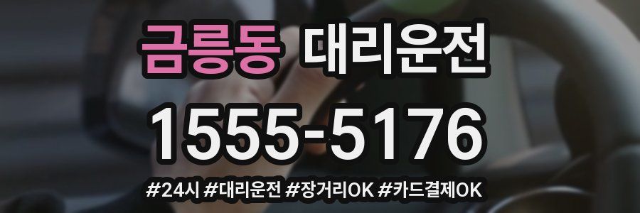 금릉동 대리운전