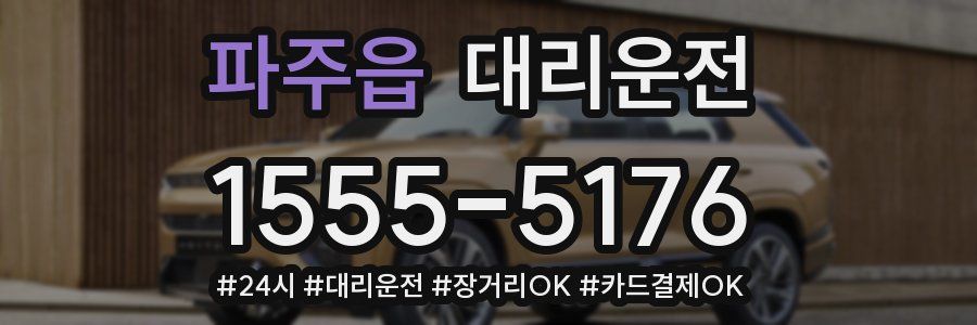 파주읍 대리운전