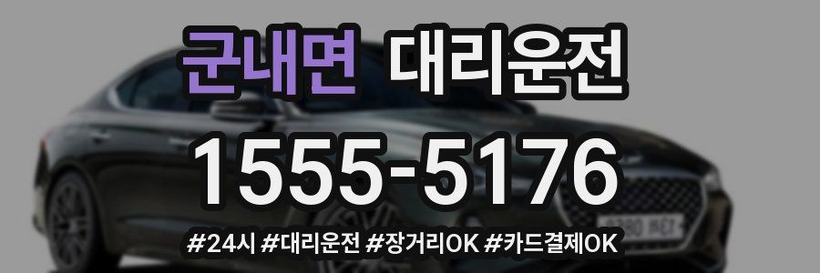 군내면 대리운전