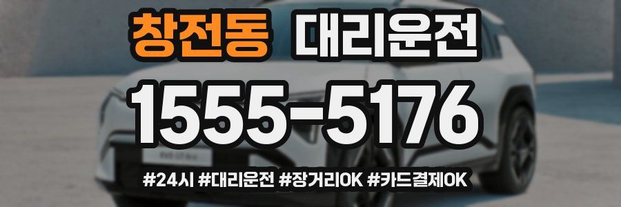 창전동 대리운전