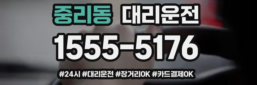 중리동 대리운전