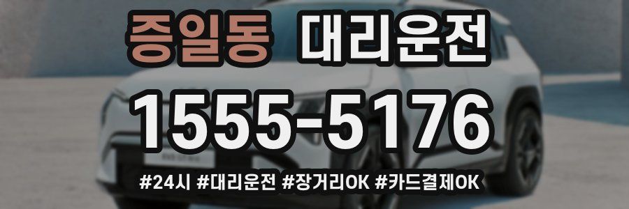 증일동 대리운전