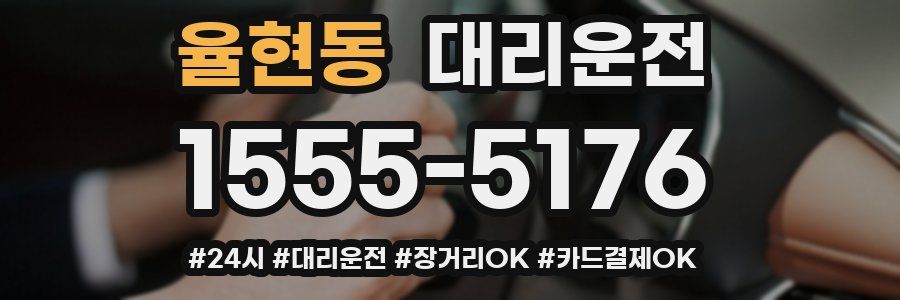 율현동 대리운전