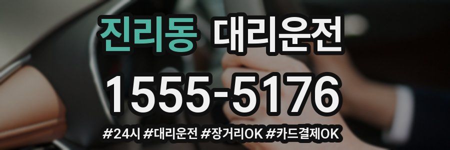 진리동 대리운전
