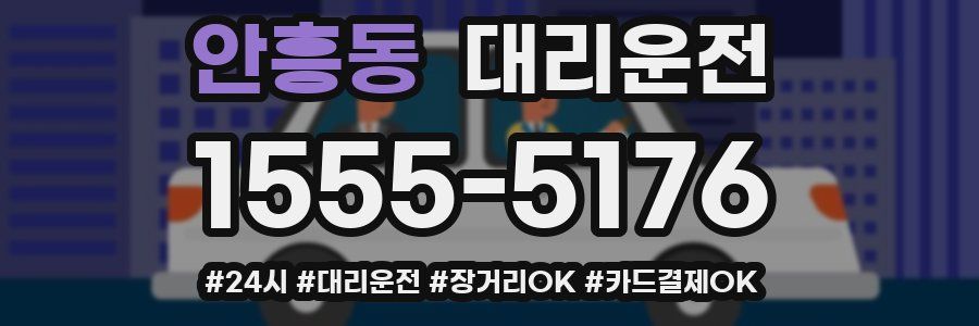 안흥동 대리운전