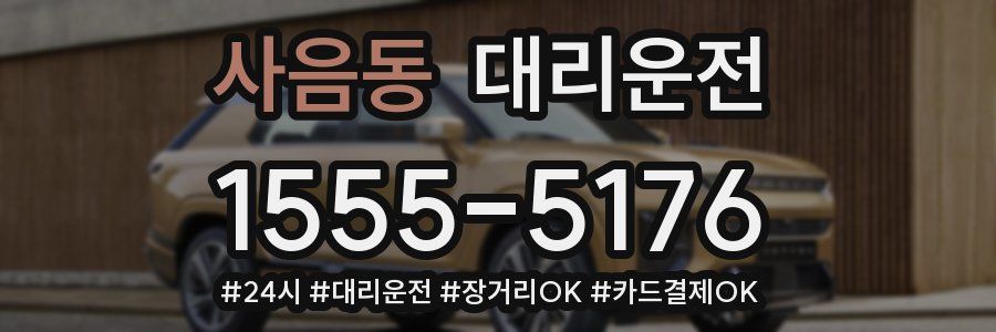 사음동 대리운전