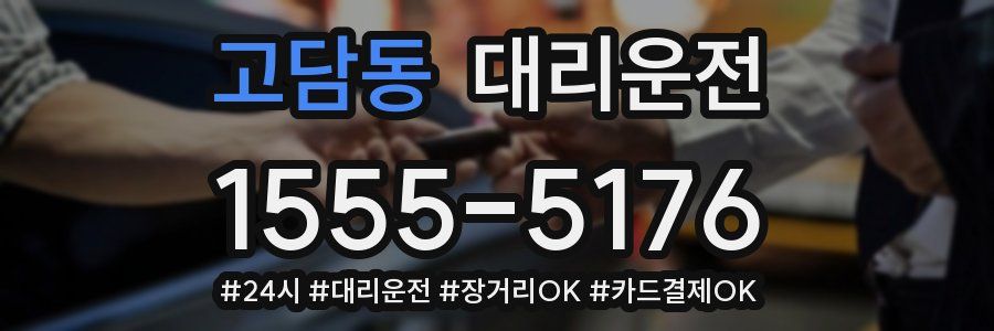 고담동 대리운전