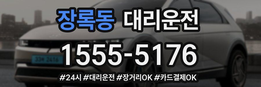 장록동 대리운전
