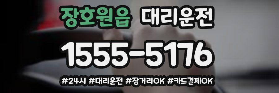 장호원읍 대리운전