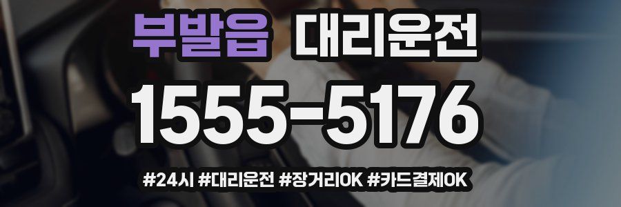 부발읍 대리운전