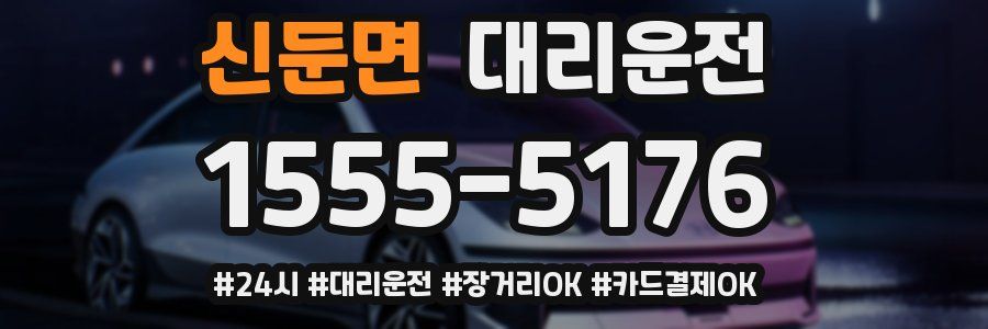 신둔면 대리운전
